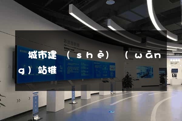 鹽城市建設(shè)網(wǎng)站推廣