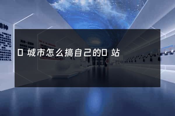鹽城市怎么搞自己的網站