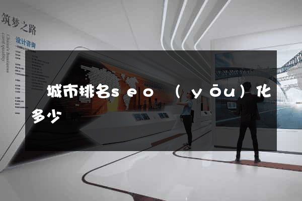 鹽城市排名seo優(yōu)化多少錢