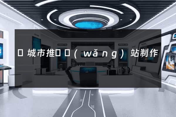 鹽城市推廣網(wǎng)站制作