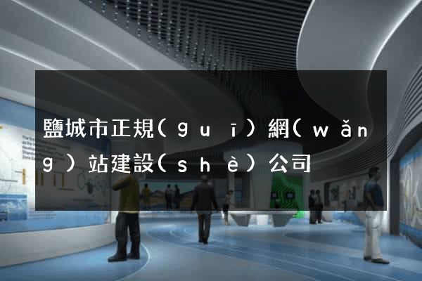 鹽城市正規(guī)網(wǎng)站建設(shè)公司