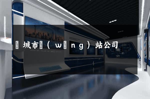 鹽城市網(wǎng)站公司