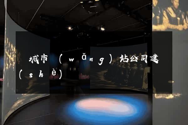 鹽城市網(wǎng)站公司建設(shè)