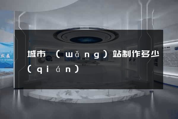 鹽城市網(wǎng)站制作多少錢(qián)