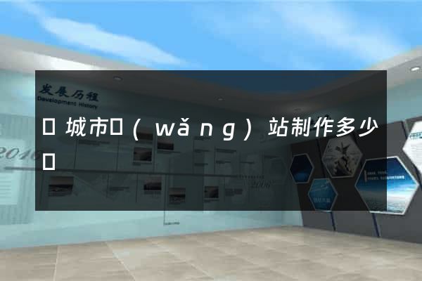 鹽城市網(wǎng)站制作多少錢