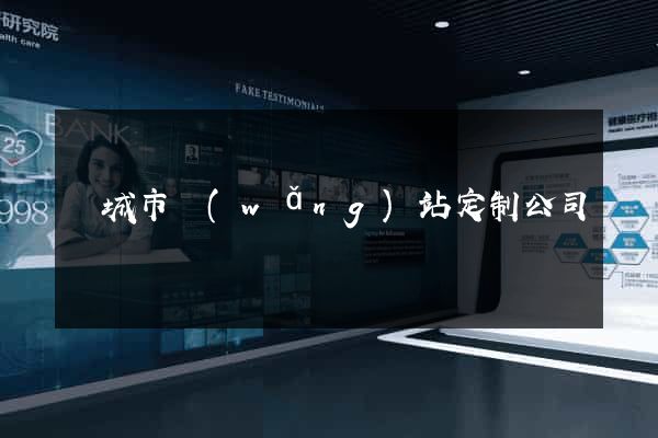 鹽城市網(wǎng)站定制公司