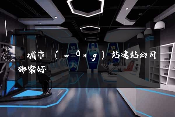 鹽城市網(wǎng)站建站公司哪家好