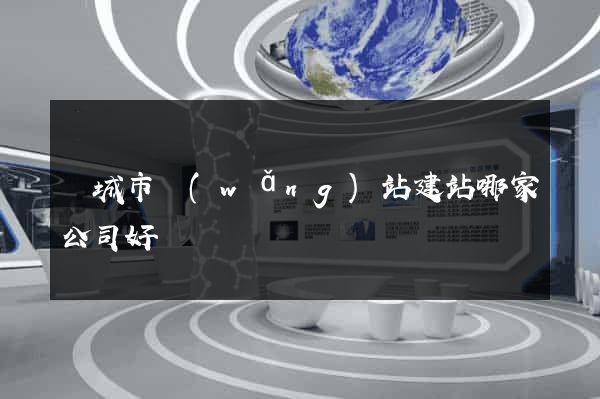 鹽城市網(wǎng)站建站哪家公司好