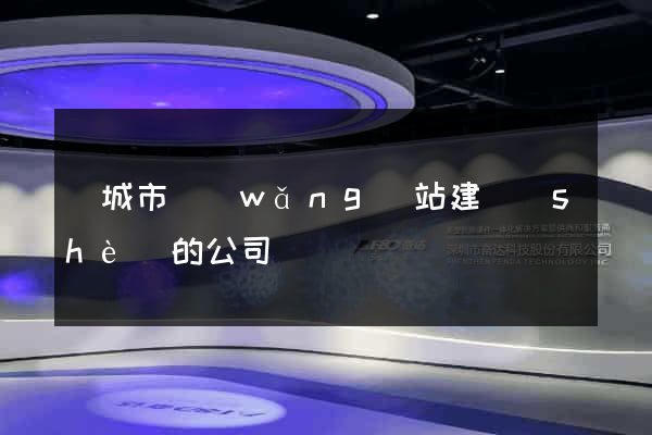鹽城市網(wǎng)站建設(shè)的公司