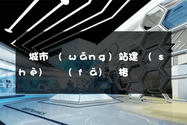 鹽城市網(wǎng)站建設(shè)開發(fā)價格