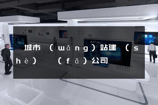 鹽城市網(wǎng)站建設(shè)開發(fā)公司