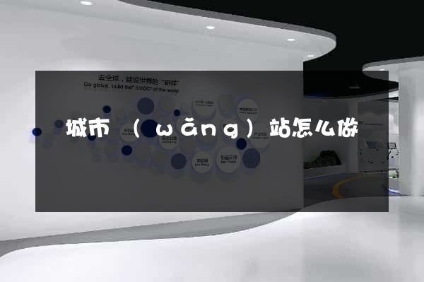 鹽城市網(wǎng)站怎么做