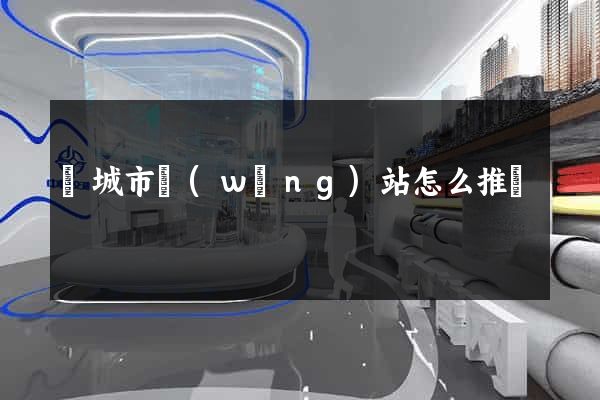 鹽城市網(wǎng)站怎么推廣