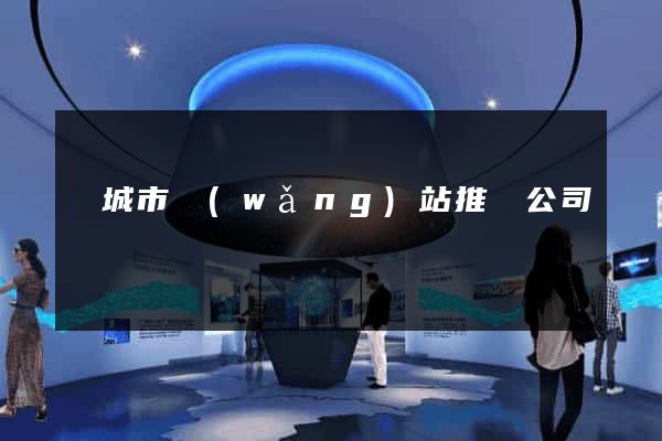 鹽城市網(wǎng)站推廣公司
