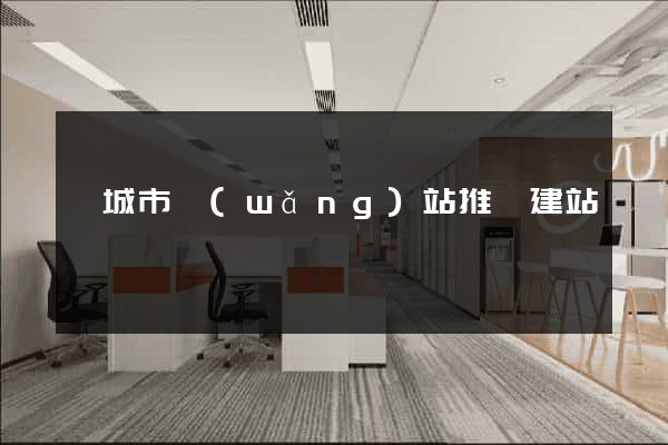 鹽城市網(wǎng)站推廣建站