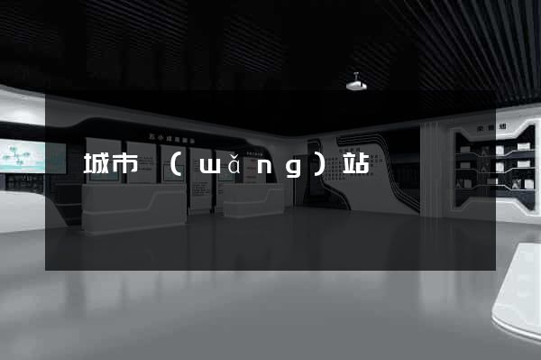 鹽城市網(wǎng)站營銷