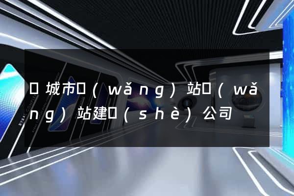 鹽城市網(wǎng)站網(wǎng)站建設(shè)公司