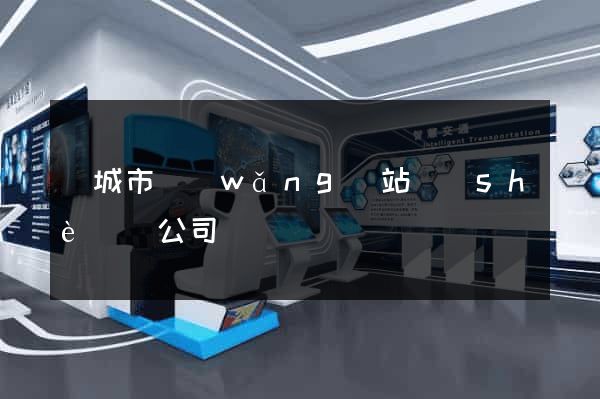 鹽城市網(wǎng)站設(shè)計公司