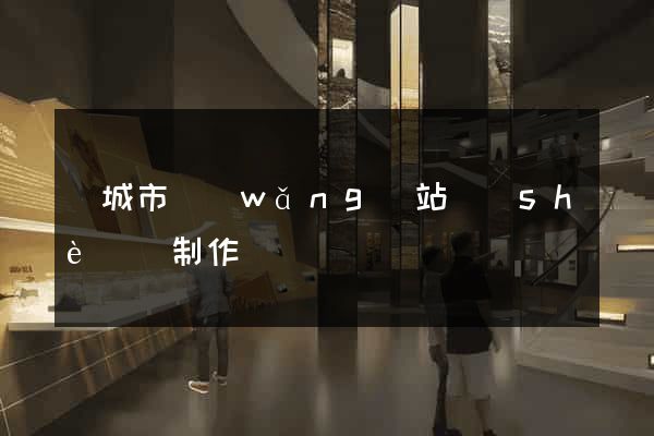 鹽城市網(wǎng)站設(shè)計制作