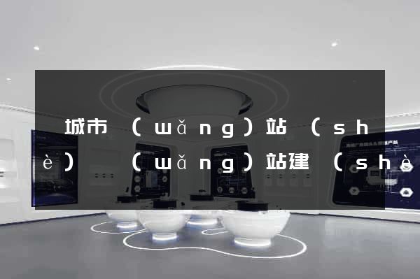 鹽城市網(wǎng)站設(shè)計網(wǎng)站建設(shè)