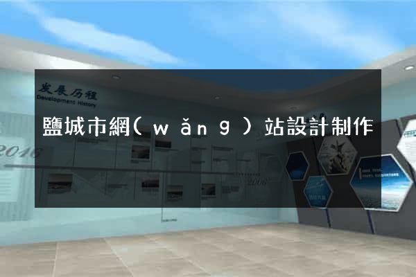 鹽城市網(wǎng)站設計制作