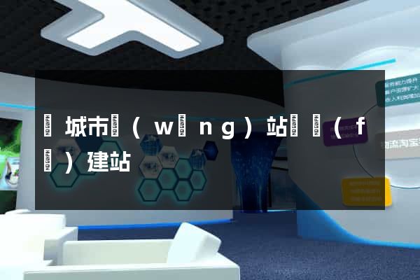 鹽城市網(wǎng)站開發(fā)建站
