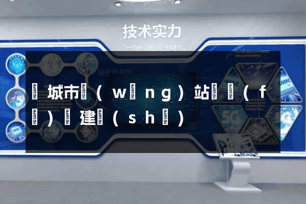鹽城市網(wǎng)站開發(fā)與建設(shè)