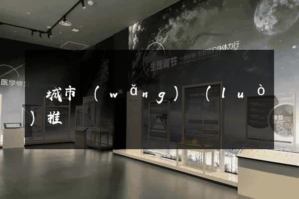鹽城市網(wǎng)絡(luò)推廣