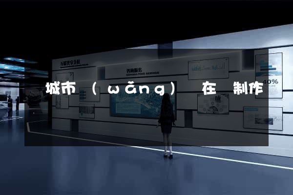 鹽城市網(wǎng)頁在線制作