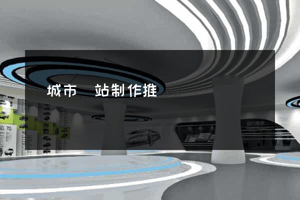鹽城市網站制作推廣