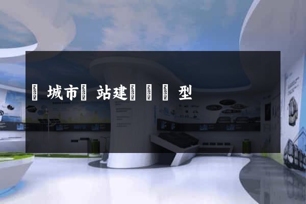 鹽城市網站建設營銷型