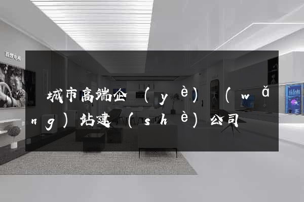 鹽城市高端企業(yè)網(wǎng)站建設(shè)公司