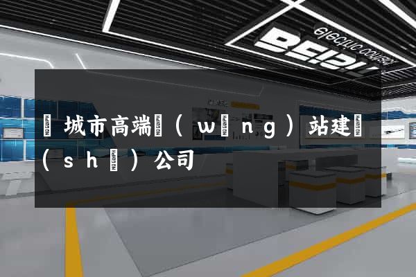 鹽城市高端網(wǎng)站建設(shè)公司