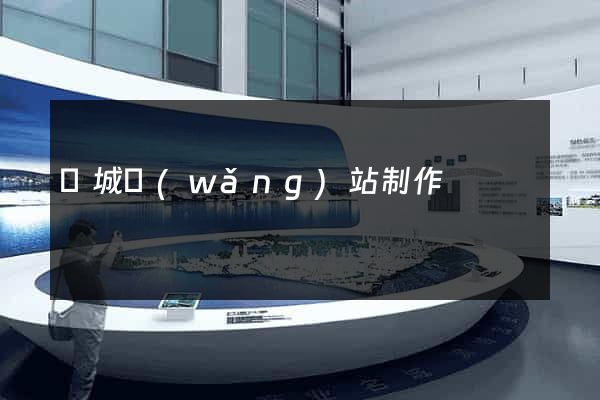 鹽城網(wǎng)站制作