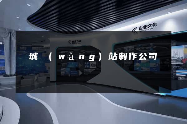 鹽城網(wǎng)站制作公司