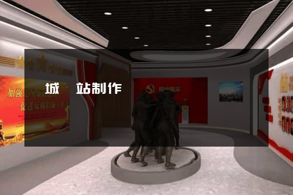 鹽城網站制作