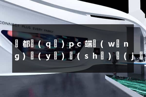鹽都區(qū)pc端網(wǎng)頁(yè)設(shè)計(jì)公司