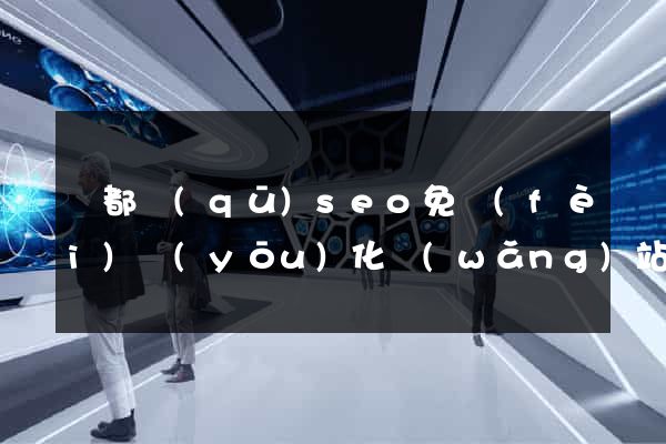 鹽都區(qū)seo免費(fèi)優(yōu)化網(wǎng)站