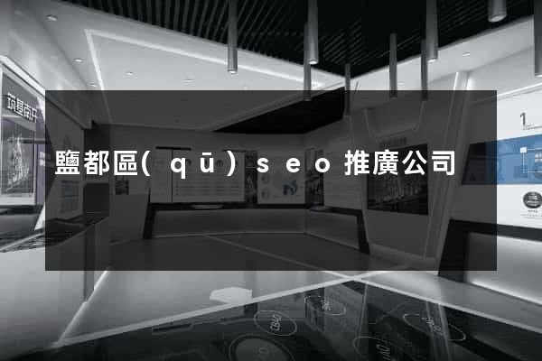 鹽都區(qū)seo推廣公司