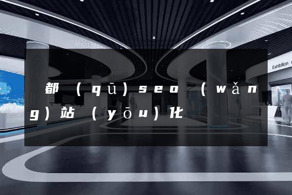 鹽都區(qū)seo網(wǎng)站優(yōu)化
