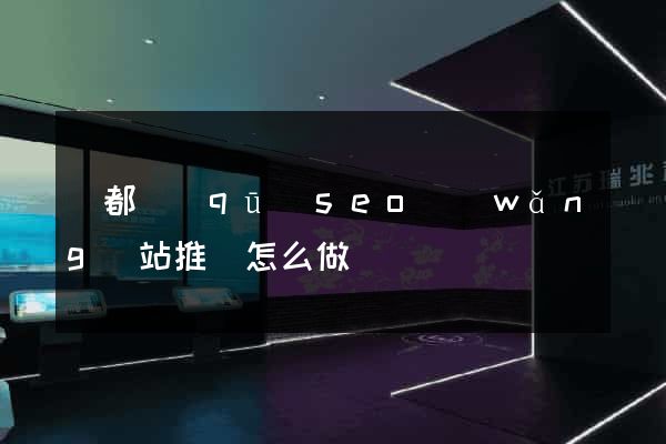 鹽都區(qū)seo網(wǎng)站推廣怎么做
