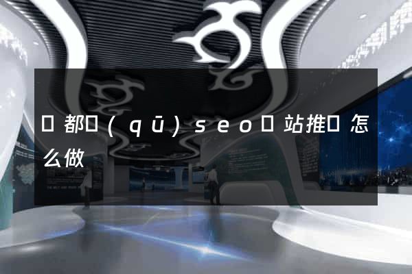 鹽都區(qū)seo網站推廣怎么做