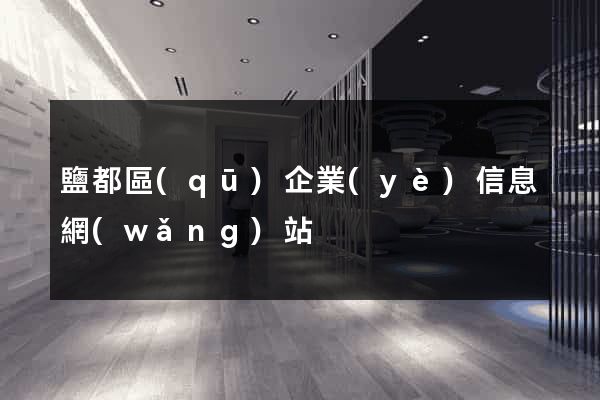 鹽都區(qū)企業(yè)信息網(wǎng)站