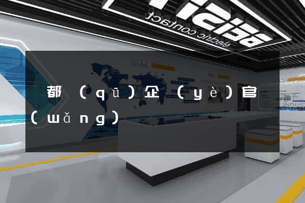 鹽都區(qū)企業(yè)官網(wǎng)