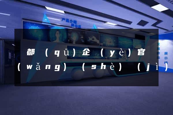 鹽都區(qū)企業(yè)官網(wǎng)設(shè)計(jì)