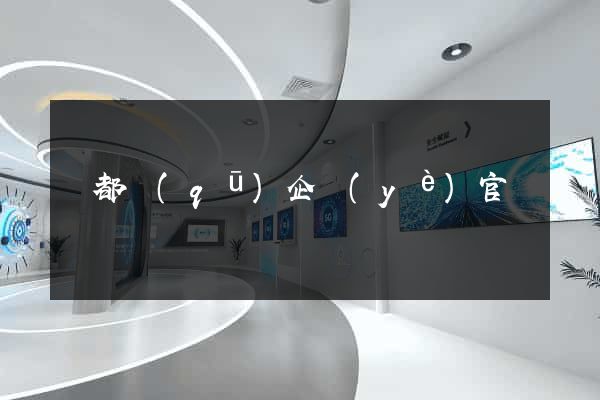 鹽都區(qū)企業(yè)官網設計