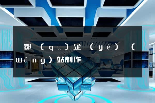 鹽都區(qū)企業(yè)網(wǎng)站制作