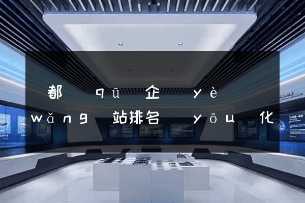 鹽都區(qū)企業(yè)網(wǎng)站排名優(yōu)化