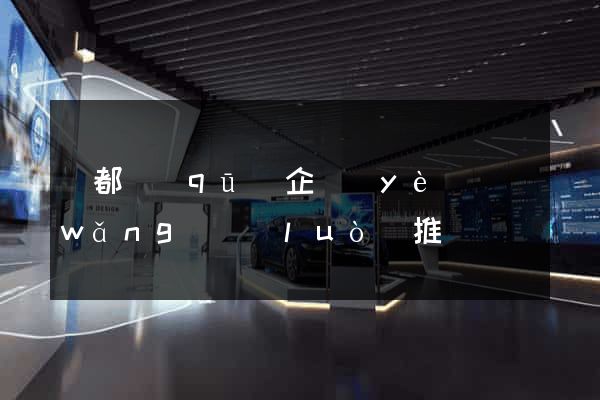 鹽都區(qū)企業(yè)網(wǎng)絡(luò)推廣
