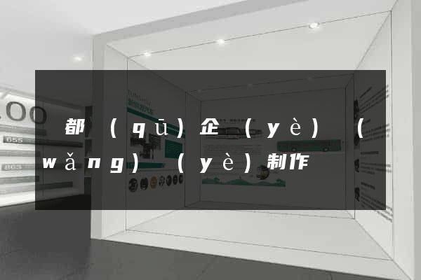 鹽都區(qū)企業(yè)網(wǎng)頁(yè)制作